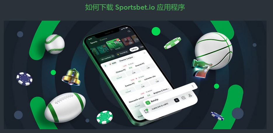 Sportsbet.io是否提供了可供下载的应用程序？